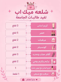 شلعة ميك أب • طالبات الجامعة • استخدام يومي