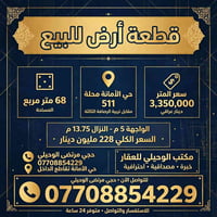 حي الأمانة محلة ٥١١ • ٦٨م • واجهة ٥م