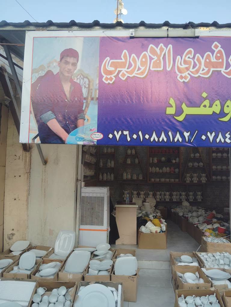 مرحبا بكم مجمع ماهر للفرفوري وربي عنوان بابل الحمزه الغربي خلف مجمع وارث طبي قرب شارع ابو رواء رقم الهاتف ***********

