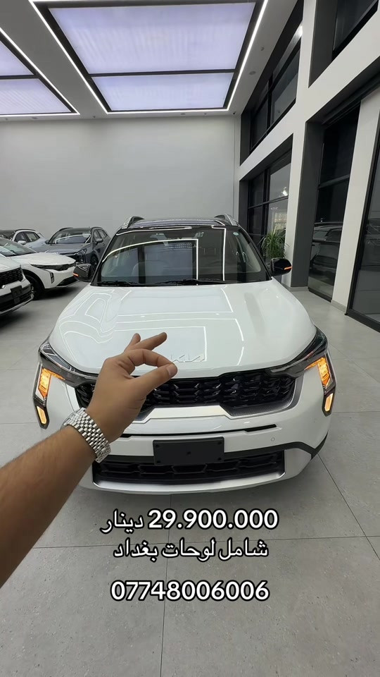 كيا سونيت 2027 اول مره تتوفر عند اكدال وسعرها ومواصفاتها مو عاديه 

نص مكتوب في الصور:
- 29.900.000 دينار شامل لوحات بغداد ***********