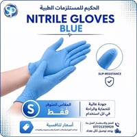 قفازات نيتريل • مقاس S • توصيل بغداد