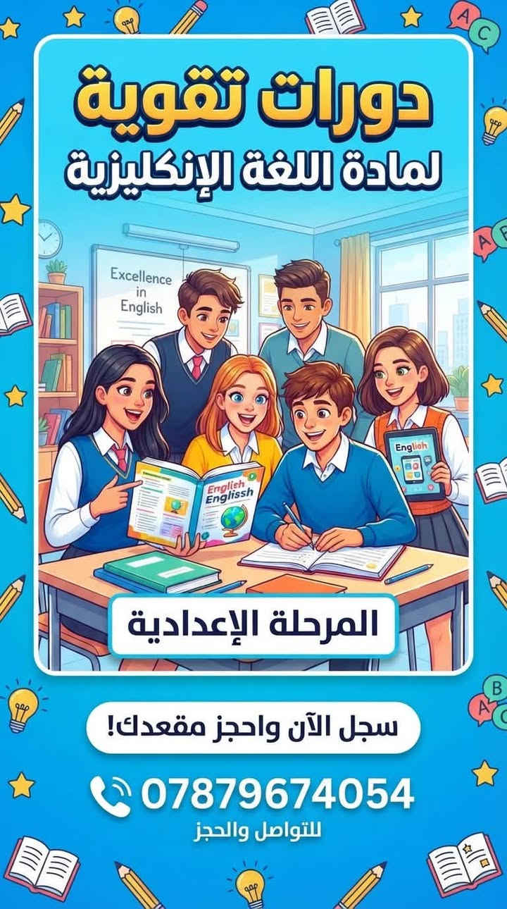 لا توجد تفاصيل

نص مكتوب في الصور:
- A4 (4x size) 9:16 دورات تقوية لجميع المواد الدراسية نحو التفوق والنجاح! المرحلة المتوسطة علوم رياضيات اللغة العربية اللغة الإنجليزية سجل الآن واحجز مقعدك! للتواصل والتسجيل ***********
- دورات تقوية لمادة اللغة الإنكليزية المرحلة الإعدادية سجل الآن واحجز مقعدك! *********** للتواصل والحجز
- دورات تقوية لجميع المواد الدراسية نحو التفوق والنجاح! المرحلة الابتدائية سجل الآن واحجز مقعدك! للتواصل والتسجيل ***********