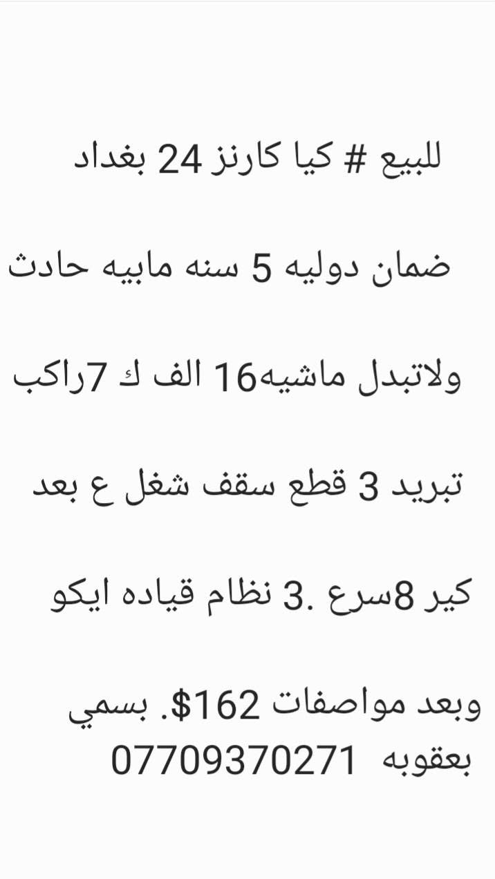للبيع كيا كارنز24 بغداد 160$ مكفوله
7 راكب***********
