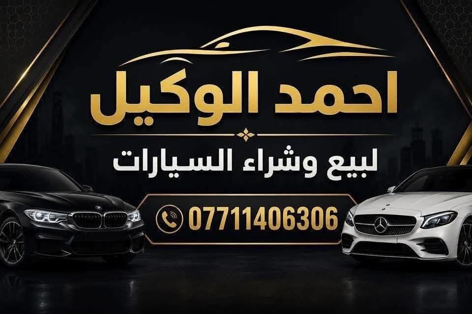 جملة مفرد السعر مو طبيعي اتصل وتدلل نيسان صني زيرو رقم اربيل  2025هندي 2026 مصري
1- سني هندي موديل 2025 هندي ضمان السور شاشة لكزز

2- سني هندي شاشة  صغير 2025٥ ضمان 

3- سني مصري موديل 2026 مصري 

تخفيضات 🔥 تخفيضات 🔥 تفليش الاسعار

وصول وجبة جديدة نيسان 

سني 2026 زيرو مصري 

سني 2025 زيروهندي

  صفر كيلو متر رقم أربيل الجديد

 بسم شركه تريد وكاله تريد تحويل مباشر 

المواصفات 🚗🚗🚗🚗🚗☎️☎️☎️☎️

شاشة لكزز

كأمره 

تحكم ستيرن

حساسات خلفية

يدات نيكل

سبايدر 

شباك نيكل

جام  كهرباء 

أساير جاملغ هندي 

أشاير مري مصري 

تبريد خلفي

داخل بيجي 

حساس خلفي 

ويل حجم 15

ارباكً عدد2

بغداد الكرادة وبالخير على المشتري

*********** 

ابو سجاد و شكرا لادارة الموق

نص مكتوب في الصور:
- احمد الوكيل لبيع وشراء السيارات ***********