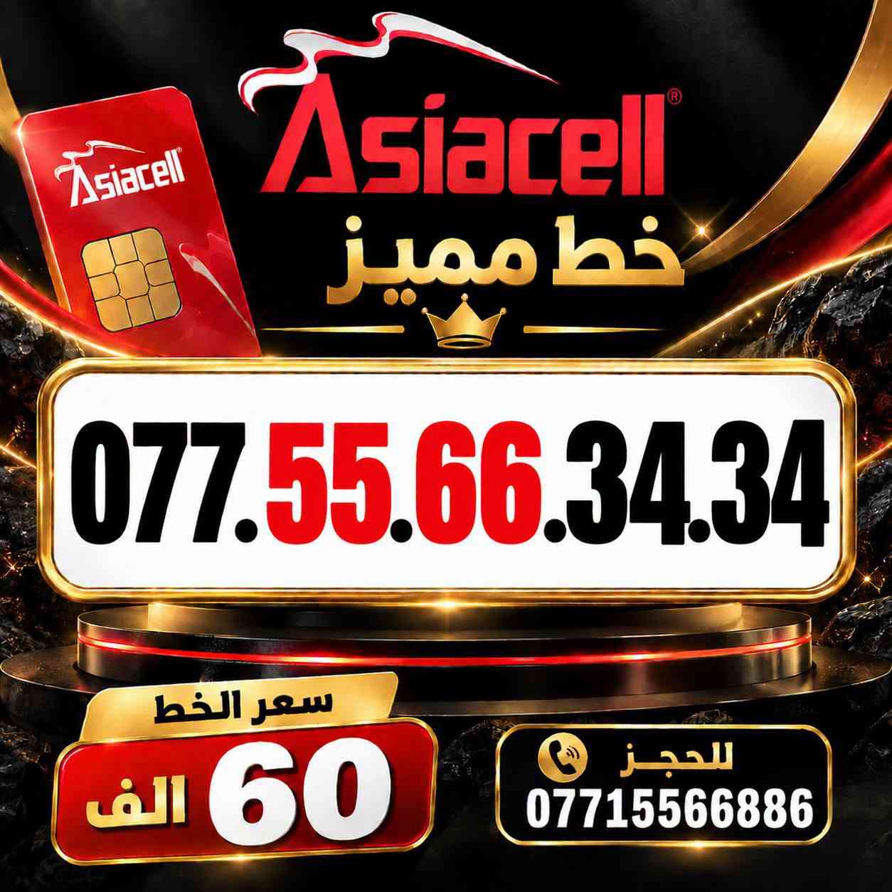 💎✨ الميلاني للارقام المميزة ✨💎
📱 خطوط آسياسيل مميزة
🔥 بأسعار مناسبة  ⬇️
💰 سعر الخط: 60  ألف دينار
━━━━━━━━━━━━━━━━
📍 مكتب الهدى | ميسان
حي المعلمين القديم
بداية شارع المرور
🚚 توصيل متوفر ⬇️
📦 ميسان • البصرة • بغداد •
━━━━━━━━━━━━━━━━
📞 للحجز والاستفسار
***********

نص مكتوب في الصور:
- Asiacell خط مميز *********** سعر الخط 60 الف للحجز ***********
- Asiacell خط مميز *********** سعر الخط 60 الف للحجز ***********
- Asiacell خط مميز *********** سعر الخط 60 الف للحجز ***********
- Asiacell خط مميز *********** سعر الخط 60 الف للحجز ***********
- Asiacell خط مميز *********** سعر الخط 60 الف للحجز ***********