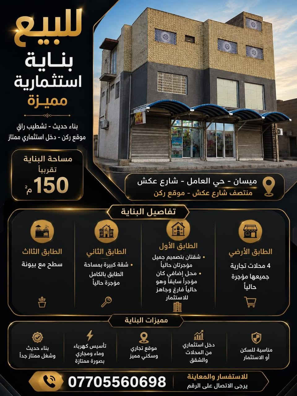 السلام عليكم بنايه تجاريه ثلاث طوابق حي العامل العماره شارع عكش مقابل صيدلية السما خمس محلات وثلاث شقق مؤجره حاليا مساحه 150 ركن قرب الصناعيه *********** بسعر مناسب
