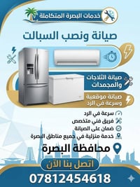 البصرة • نصب سبالت • صيانة ثلاجات