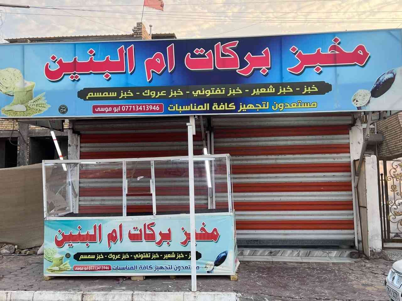 مخبز جاهز للشغل • موقع تجاري • واسط كوت