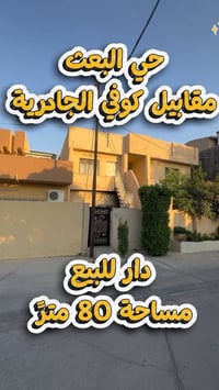 حي البعث • ٨٠م • واجهة ٤م
