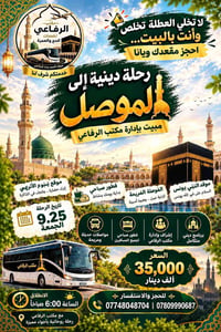 الموصل • ٢٥/٩/٢٠٢٦ • رحلة دينية
