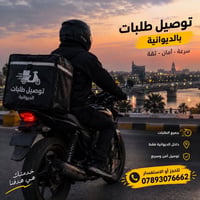 توصيل داخل الديوانية • مطاعم وصيدليات • سريع وآمن