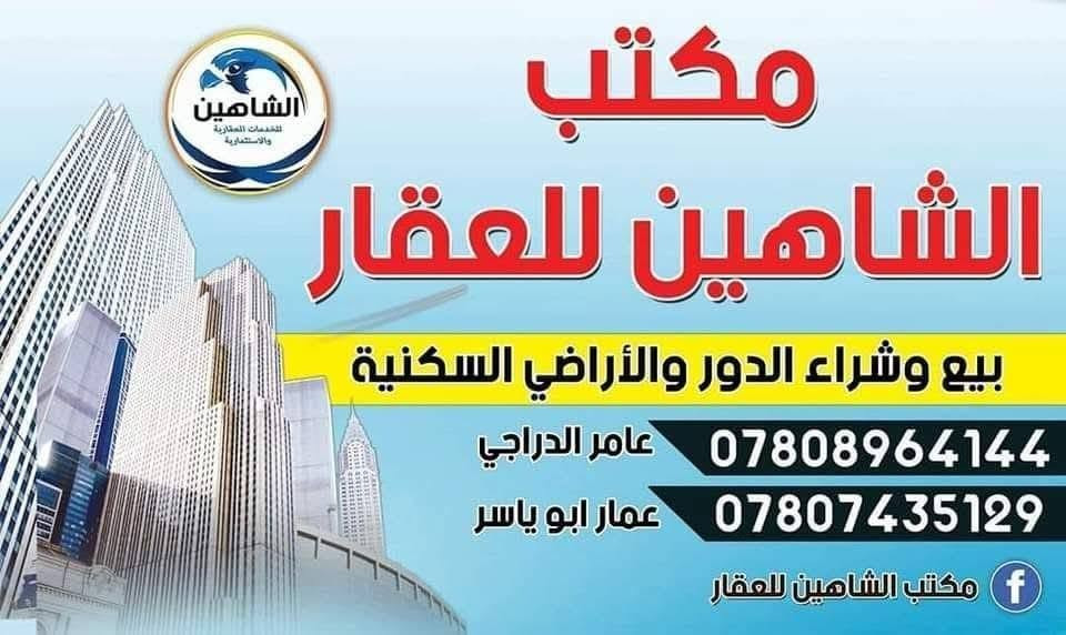 🌺  ع بركة الله 🌺
يعلن مكتب الشاهين للعقار الكائن في شارع 20 قرب شارع خاشع  عن توفر 
💫 قطعة ارض توزيع 106 الف قرب مجمع المستقبل جهة جامعة الانبار .

🔴  رقم القطعة 106295
🟢  المساحة 200م 
🟤  واجهه 10 ونزال 20
🟢  شارع 12 م  خلف شارع 40 

💰السعر المطلوب( 5 ) مليون قابل للتفاوض  . 
 تحويل  مباشر .  🌺
 
للاستفسار مراسلة الصفحة او الاتصال ع الارقام التالية.
📞*********** عمار ابو ياسر
📞*********** عامر الدراجي
