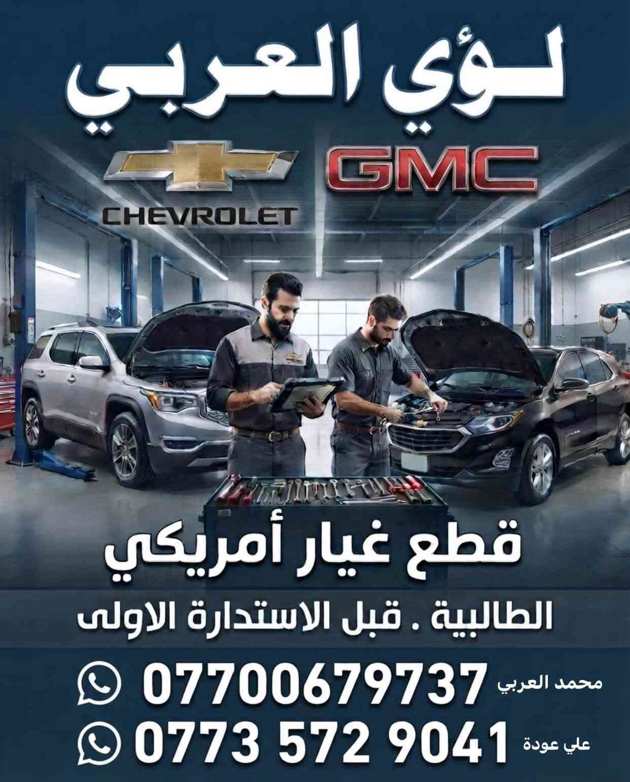 قطع غيار أمريكي • شيفروليه جمس • الطالبيه بغداد