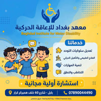 شارع 60 الحلة • إعاقة حركية • علاج طبيعي