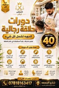 تعلم بأحتراف .. وابدأ مستقبلك في عالم الحلاقة 💈 دورات حلاقة رجاليه 💈  ...