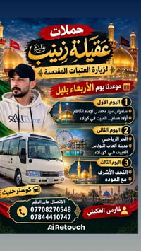 حملات عقيلة زينب • زيارة العتبات • ٣ أيام