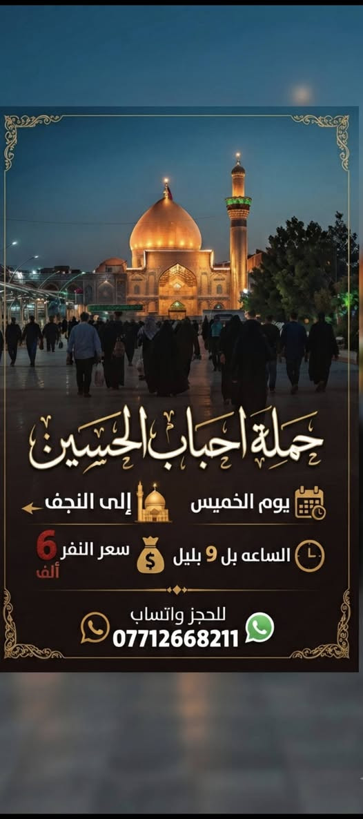 حمله احباب الحسين والمناطق المجاوره له اسعار ثبته كربلاء 4 نجف 6  الكاضميه 1 للحجز واتساب ***********
