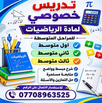 تدريس خصوصي • رياضيات • مراحل متوسطة