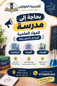 أكاديمية الخوارزمي • مدرس مواد علمية • الشهداء الثالثة