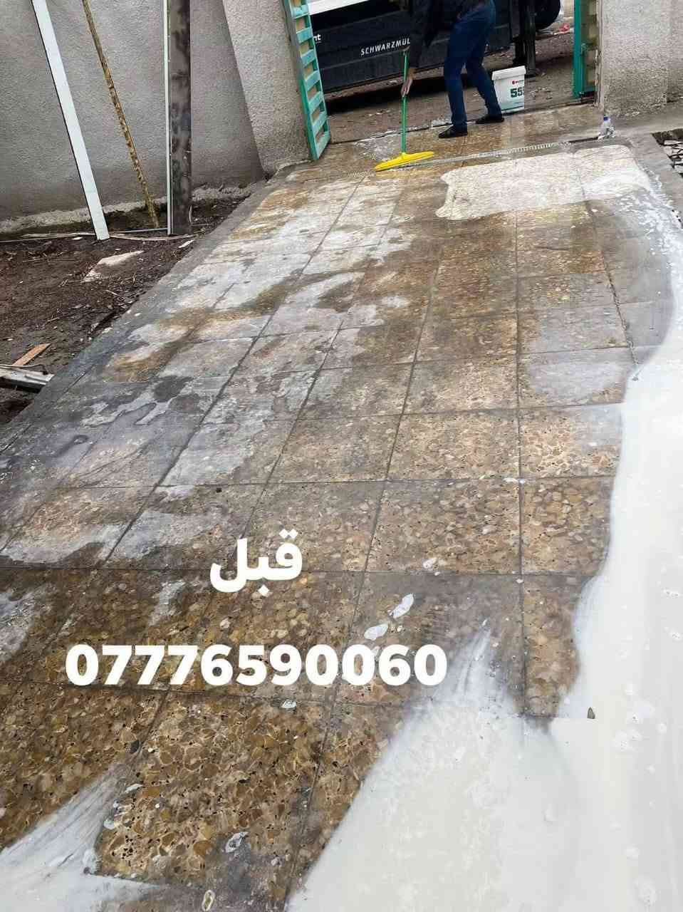 ‏‪يعلن مكتب السيديه جلي الموقعي كافه الارضيات وصيانه الارضيه خدمات تنظيف و جلي موقعي و نانو سيراميك
‏‪يعلن مكتب السيديه جلي الموقعي كافه الارضيات وصيانه الارضيه خدمات تنظيف و جلي موقعي و نانو سيراميك 
👌 مرمر كرانيت كاشي بورسلاين دروجه صبه كونكريت صب موقعي  جميع الارضيات 
✅ سرعة في الإنجاز 
✅ دقّة في المواعيد 
✅  أسعار مميزة
✅الموقع  بغداد
☎️***********
☎️***********
‏‪
