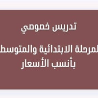 تدريس خصوصي • ابتدائية • متوسطة