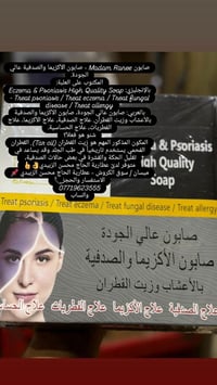 عطارية الحاج محسن الزبيدي • ميسان • صابون الأكزويما