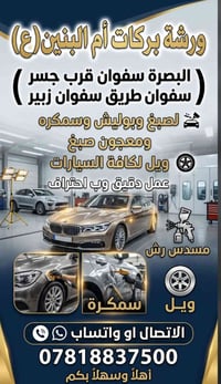 ورشة بركات أم البنين • البصرة سفوان • سمكرة وصبغ