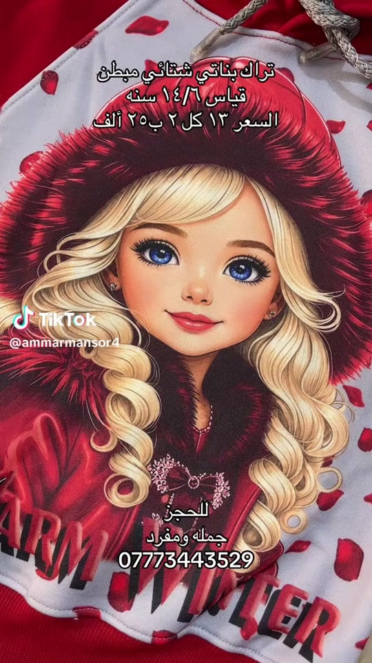 #براند #حالات_واتس 

نص مكتوب في الصور:
- تراك بناتي شتائي مبطن قياس ١٤/٦ سنه السعر ١٣ كل ٢ ب ٢٥ ألف TikTok @ammarmansor4 للحجز جمله ومفرد ***********