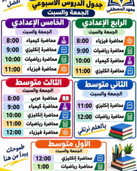 الجمعة والسبت • متوسطة وإعدادية • نادر الثانية