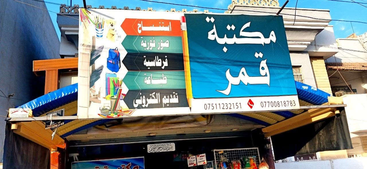 🌙📚 **مكتبة قمر للطباعة والاستنساخ** 📚🌙

✨ **كل ما تحتاجه للقرطاسية والطباعة في مكان واحد!** ✨

📌 يتوفر لدى **مكتبة قمر**:
📝 كافة أنواع القرطاسية
📸 صور فورية
💻 تقديمات إلكترونية
📄 إعداد وتصميم **CV (سيفي)**
📚 استنساخ كافة المناهج الدراسية
📑 استنساخ جميع أنواع الملازم **بأحدث نسخة**
📃 استخدام **أفضل أنواع الورق** في الاستنساخ
🖨️ دقة عالية وجودة مميزة في الطباعة
🎁 **التغليف مجاني**
💰 **أسعار مناسبة جداً**
🚚 **التوصيل مجاني**

📍 **العنوان:** الموصل / حي السكر – مقابل مدرسة المصطفى

📱 **واتساب:** ***********
📲 **تلكرام:** Q12-14
