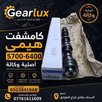 � كامشفت هيمي 5700-6400 أصلي وكالة 🔥 إذا كنت تبحث عن الأداء الحقيقي وا...