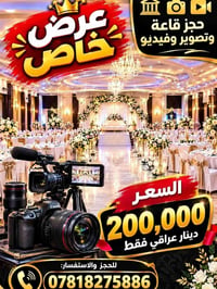 حجز قاعة • تصوير وفيديو • عرض خاص