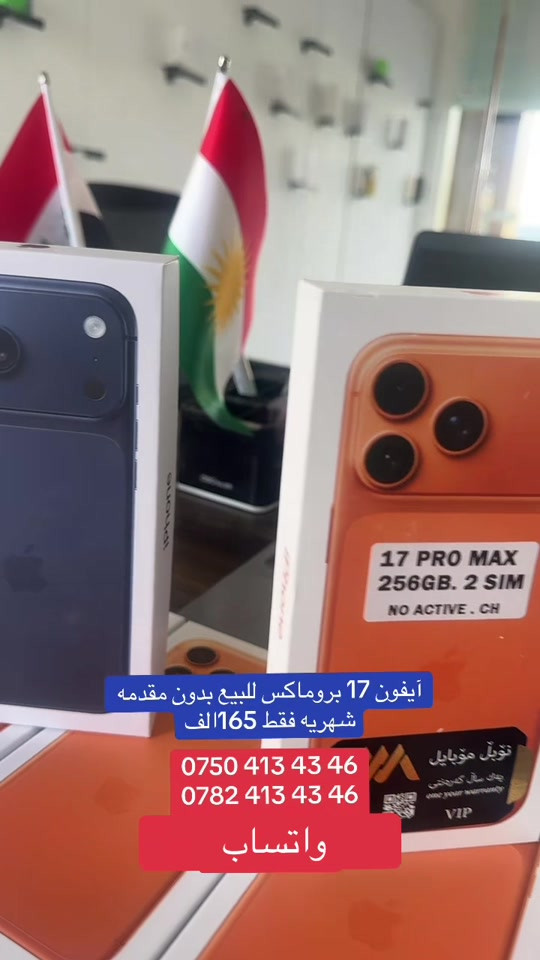 #اقساط #بربيل #العراق #الجميع #الشعب_الصيني_ماله_حل😂😂 

نص مكتوب في الصور:
- آيفون 17 بروماكس للبيع بدون مقدمه شهريه فقط 165 الف *********** *********** واتساب