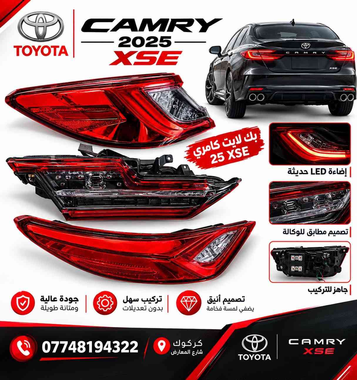 لا توجد تفاصيل

نص مكتوب في الصور:
- TOYOTA CAMRY 2025 XSE بك لايت كامري 25 XSE إضاءة LED حديثة تصميم مطابق للوكالة جاهز للتركيب تصميم أنيق يضفي لمسة فخامة تركيب سهل بدون تعديلات جودة عالية ومتانة طويلة *********** كركوك شارع المعارض TOYOTA CAMRY XSE
- شواصي
- كامري 2025
- CAMRY
- 2025
- جودة عالية
- قطع أصلية
- تناسب كامري
- ***********
- كركوك شارع المعارض
- TOYOTA مسطرة صندوق خلفي خليجي زيرو بلادي 26 CAMRY 2026 جودة أصلية تركيب سهل مناسب لسيارة 2026 كركوك شارع المعارض *********** | *********** بدل توصيل السريع تفصيخ بلادي
- TOYOTA تخم لد بلادي *********** Rami Amir