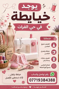 يوجد خياطه في حي الفرات  رقم التواصل واتساب 07719384388
