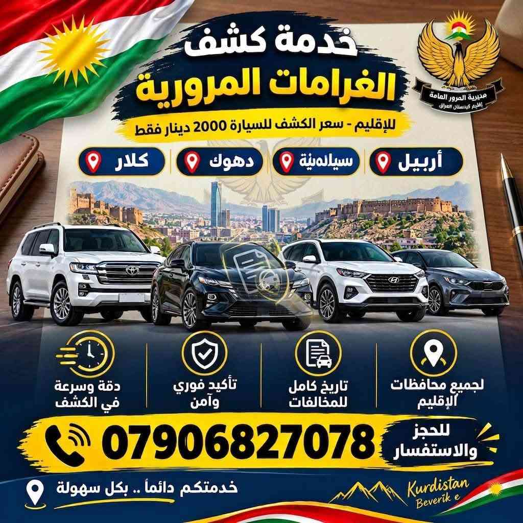لا توجد تفاصيل

نص مكتوب في الصور:
- حجز العقد المروري للسيارات أربيل دهوك سيلالهنية كلار إنجاز سريع ودون تعقيدات موثوق وآمن 100% جميع أنواع المركبات لجميع محافظات الإقليم للحجز والاستفسار *********** خدمتكم دائماً .. بكل سهولة Kurdistan Beverik e مديرية المرور العامة إقليم كوردستان العراق
- خدمة كشف الغرامات المرورية للإقليم - سعر الكشف للسيارة 2000 دينار فقط أربيل سليمانية دهوك كلار دقة وسرعة في الكشف تأكيد فوري وآمن تاريخ كامل للمخالفات لجميع محافظات الإقليم للحجز والاستفسار *********** خدمتكم دائماً .. بكل سهولة