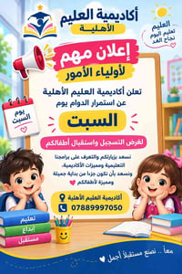 أكاديمية العليم الأهلية • تسجيل يوم السبت • برامج تعليمية