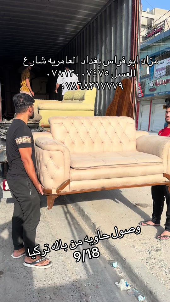 

نص مكتوب في الصور:
- مزاد ابو فراس بغداد العامريه شارع العسل *********** *********** وصول حاويه من باله تركيا 9/18