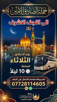 حملة الصادق الامين • النجف الاشرف • الثلاثاء ١٠م