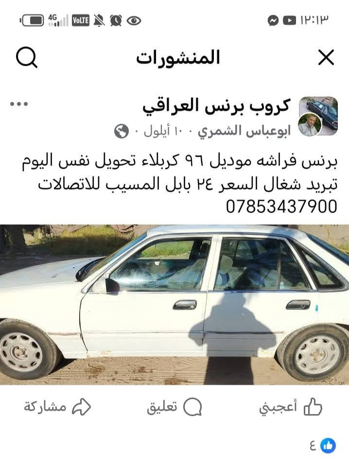 لا توجد تفاصيل

نص مكتوب في الصور:
- المنشورات كروب برنس العراقي ابو عباس الشمري ١٠٠ أيلول برنس فراشه موديل ٩٦ كربلاء تحويل نفس اليوم تبريد شغال السعر ٢٤ بابل المسيب للاتصالات *********** أعجبني تعليق مشاركة
- المنشورات كروب برنس العراقي ابوعباس الشمري ١٠ أيلول برنس فراشه موديل ٩٦ كربلاء تحويل نفس اليوم تبريد شغال السعر ٢٤ بابل المسيب للاتصالات *********** أعجبني تعليق مشاركة
- ابوعباس الشمري
- ١٠ أيلول، الساعة ٨:١٤ م 🌍
- برنس فراشه موديل ٩٦ كربلاء تحويل نفس اليوم تبريد شغَالَ السعر 25 بابل المسيب للاتصالات
- ***********
- ٤ تعليقات مشاركة واحدة
- أعجبني
- تعليق
- مشاركة