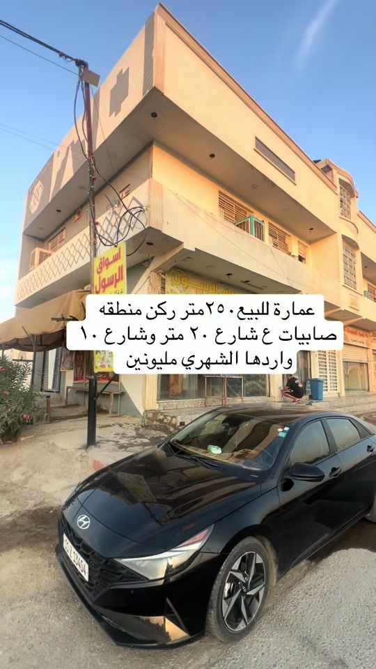 #*********** #العراق_السعوديه_الاردن_الخليج #شعب_الصيني_ماله_حل😂😂 #عقارات_بغداد 

نص مكتوب في الصور:
- عمارة للبيع ٢٥٠ متر ركن منطقه صابيات ع شارع ٢٠ متر وشارع ١٠ واردها الشهري مليونين
