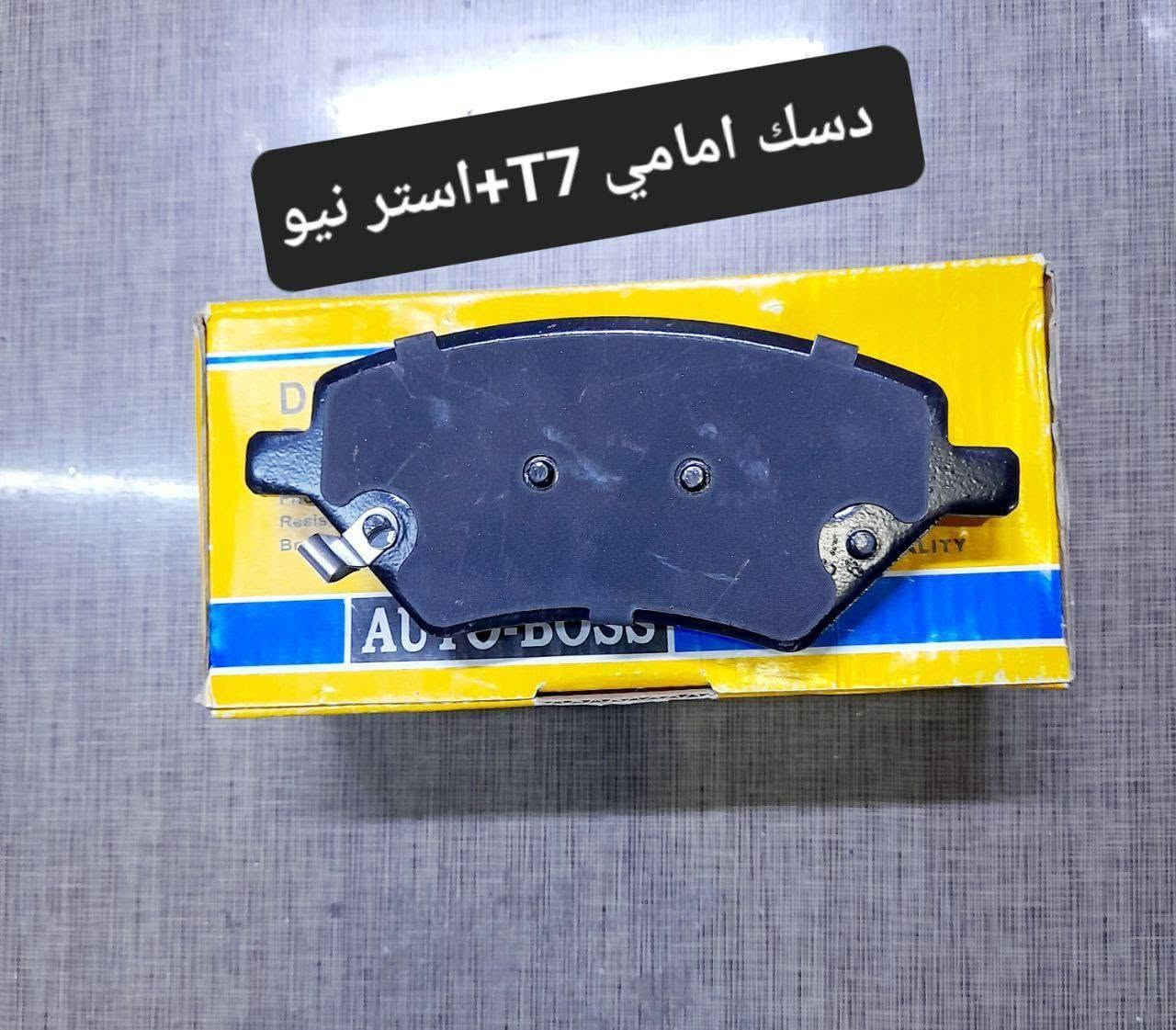 متوفر لدينا🌕 قطع غيار
للسيارات 🚘الصينيه

1 شيري 🔴 كل انواع الشيري

2جيلي سي كي ✅️ ام كي✔️ باندا ➕️موبل

EC8 ➕️EC7➕️ ازكارا 

3 شانجان L7 ➕️ sc35➕️sc75➕️sc95 ➕️ايدو

4 بي واي دي G3✔️F3➕️ F0 + سيل 05  + ديستروير +جن بلس  +F6  +   L3

5بايك 👋D20+x25⛔️ +dj20  +x65 +x35

6كريت ويل فولكس C30✔️

7فاو B50 😉 ➕️ فاو اولي✔️ فاو خشفه ➖️ فاوN

فاو V2

8ليفان 320🔴 520✔️620⛔️➕️X60

9برلنس  v5✔️🔘 FRV✔️

10 ام جي 5+ جي تي +ام جي 6 + ام جي 3

11 جيتور T2  +  T1

12 دونك فينك شاين A30

للتواصل مراسله الواتس اب

رجاءآ مراسله الواتس اب فقط 

 ***********

او الاتصال  ***********

متوفر لدينا خدمه توصيل💪 

انته اطلب واحنه نوصل لباب البيت 😍

((جميع  الكهربائيات بدون ضمان ))

توصيل جميع المحافظات 5الاف

(او حسب القطعه والحجم
