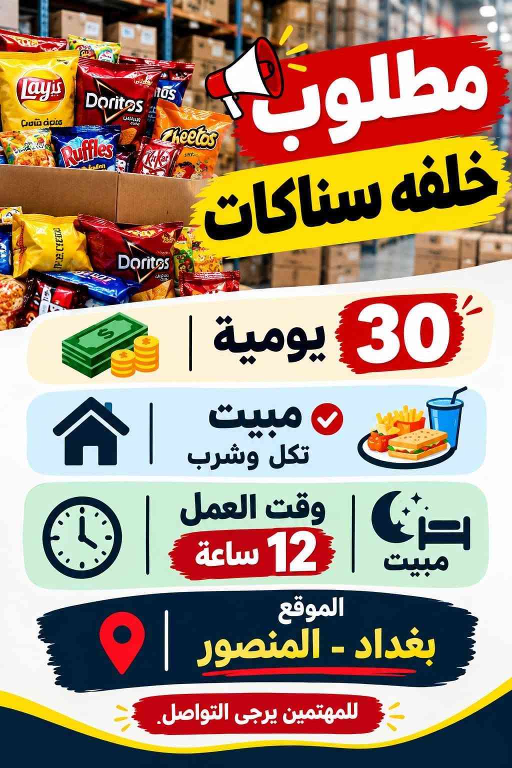 لا توجد تفاصيل

نص مكتوب في الصور:
- فرصة عمل كاتب/ة محتوى لكلا الجنسين مختص بالمطاعم انضم إلى فريقنا وكن جزءاً من صناعة تجارب لذيذة على السوشيال ميديا ! المهام المطلوبة: كتابة محتوى إبداعي مختص بالمطاعم والوجبات ابتكار أفكار للمحتوى والحملات التسويقية المساهمة في تطوير صفحات السوشيال ميديا كتابة أفكار للريلز والمنشورات بطريقة جذابة متابعة وتطوير أسلوب المحتوى بما يناسب هوية كل مطعم العمل عن بعد لا يوجد دوام حضورى لكلا الجنسين فرصة للنمو والتطور الراتب يبدأ من 500,000 دينار عراقي قدم الآن أرسل نبذة عنك مع نماذج من أعمالك
- GOOD FOOD GREAT PEOPLE فرصة عمل مصور+ مونتاج لسلسلة مطاعم إذا كنت شغوفاً بالتصوير وتحب الطعام والأفكار الإبد فنحن نبحث عنك ! المتطلبات : خبرة في التصوير الفوتوغرافي وصناعة المحتوى التجاري إجادة المونتاج باستخدام برامج إحترافية أفكار إبداعية وتصوير بجودة عالية القدرة على العمل ضمن فريق يفضل امتلاك معرض أعمال (Portfolio) يبدأ الراتب من 1,000,000 دينار عراقي انضم إلى فريقنا وكن جزءًا من قصة نجاحنا
- HOTEL
- فندق
- في الكراده
- بحاجة الى
- عامل صيانة
- مبيت
- او بدون
- وقت العمل
- 8 ساعات
- الراتب
- 700 ألف
- المهنة
- الموقع: الكراده
- للمهتمين يرجى التواصل
- فرصة عمل مناسبة
- مطلوب عامل معمل مشروبات غازية الشيخ عمر الراتب 900 ألف الوقت 8 ساعات مبيت + وجبات انضم إلى فريق العمل فرصة عمل مستقرة
- مطلوب عامل لورندري
- فندق الكاظمية
- 600
- ألف
- + كراميات
- مبيت + وجبات
- العمل في قسم اللورندري
- الموقع : فندق الكاظمية
- مطلوب عمال معمل عصير باليوم 25 ألف يوجد مبيت + وجبات الطعام وقت العمل من 10 ص لل 6 م العنوان : الدورة فرصة عمل مناسبة
- مطلوب خلفه سناكات 30 يومية مبيت تاكل وتشرب وقت العمل 12 ساعة مبيت الموقع بغداد - المنصور للمهتمين يرجى التواصل.
- كوفي بحاجه الى عمال عدد 2 وقت العمل 12 ساعة يومياً الراتب 20 ألف مبيت متوفر أكل وشرب متوفر العنوان: الكاظمية اغتتن الفرصة
- مطلوب عامل تجهيز طلبات فرصة عمل مميزة الموقع بغداد مبيت متوفر وقت العمل 12 ساعة الراتب اليومي 25 ألف للتواصل عبر الهاتف انضم إلى فريقنا وكن جزءاً من النجاح
