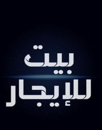 شارع المشجر • ١٤٠م • كراج وحديقه