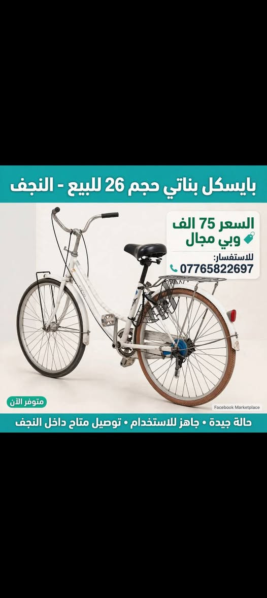 سلام عليكم باسكل لبيع بناتي باسكل حجم 26 لون ابيض سعر 75 وابي مجال تواصل خاص

نص مكتوب في الصور:
- Meta AI اليوم
- 14:28 2026/08/13
- TECNO
- بايسكل بناتي حجم 26 للبيع - النجف السعر 75 الف وبي مجال للاستفسار: *********** متوفر الآن Facebook Marketplace حالة جيدة • جاهز للاستخدام • توصيل متاح داخل النجف
- Meta AI اليوم بايسكل بناتي حجم 26 للبيع - النجف السعر 75 الف وبي مجال للاستفسار: *********** متوفر الآن Facebook Marketplace حالة جيدة • جاهز للاستخدام • توصيل متاح داخل النجف