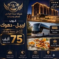 كروبات عائلية • دهوك • فنادق سوبر ديلوكس