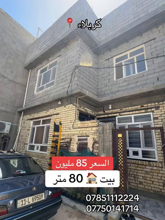 بيت 80 🏠 متر طابقين  كربلاء 📍البوبيات  #***********  #*********** 
