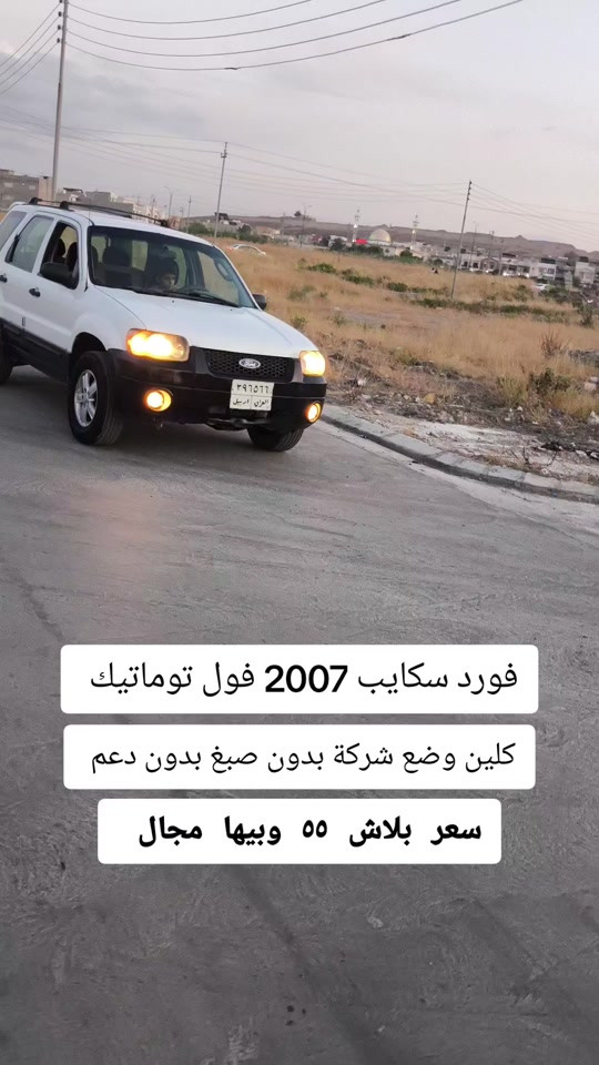 #***********  #العراق #دهوك  #بغداد #عراق 

نص مكتوب في الصور:
- فورد سكايپ 2007 فول توماتيك كلين وضع شركة بدون صبغ بدون دعم سعر بلاش ٥٥ وبيها مجال