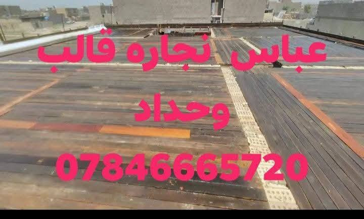 السلام عليكم
كادر نجاره وتسليح وصب وبناء هيكل بالكامل  ولبخ اسود وابيض درجه اولى مساطر كادر وحسب المواصفات المطلوبه شغل هندسي درجه اولى نعمل في كافة مناطق البصره
لتواصل مراسلة الصفحه
او واتساب  ***********

نص مكتوب في الصور:
- ***********
- عباس نجاره قالب
- وحداد
- عباس نجاره قالب وحداد ***********
- 0784666572
- وحداد 0