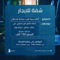 القادسية • قرب ساحة قحطان • طابق أول